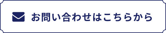 メールフォームこちら