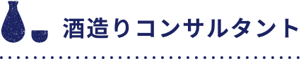 酒造りコンサルタント