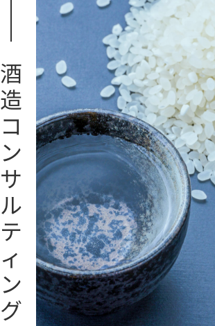 酒造コンサルティング