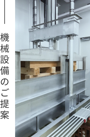機械設備のご提案