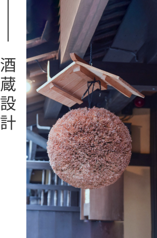 酒蔵設計