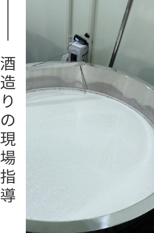 酒造りの現場指導