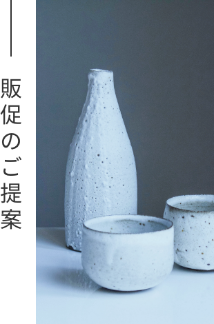 販促のご提案